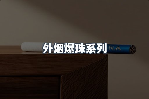 外烟爆珠系列
