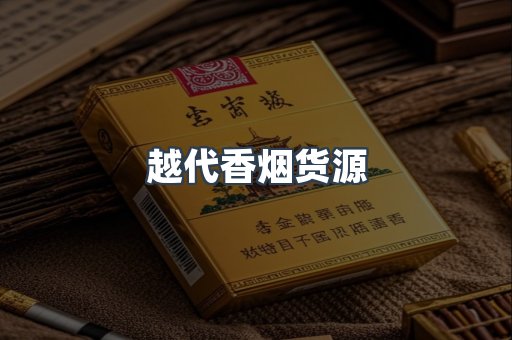 越代香烟货源