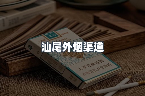 汕尾外烟渠道