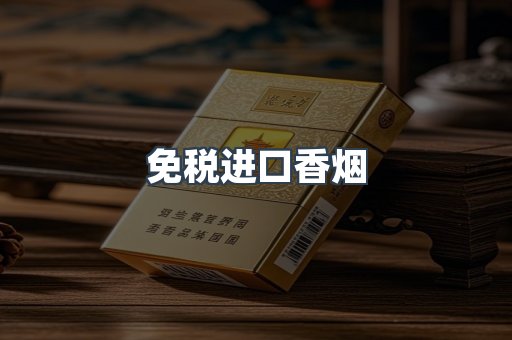 免税进口香烟